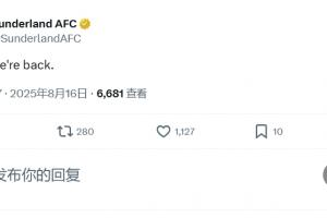 重回英超即大胜桑德兰官方社媒发文：是的，我们回来了