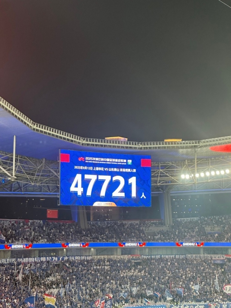注册下载-近5万人观战！申花vs泰山现场观众人数为47721人